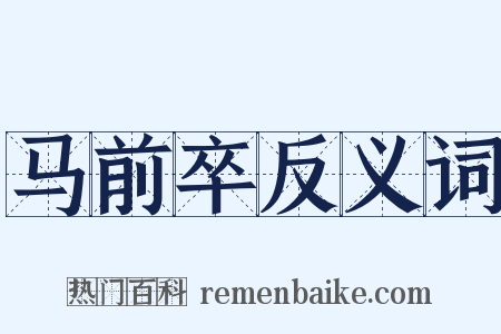 马前卒反义词是什么意思的图片